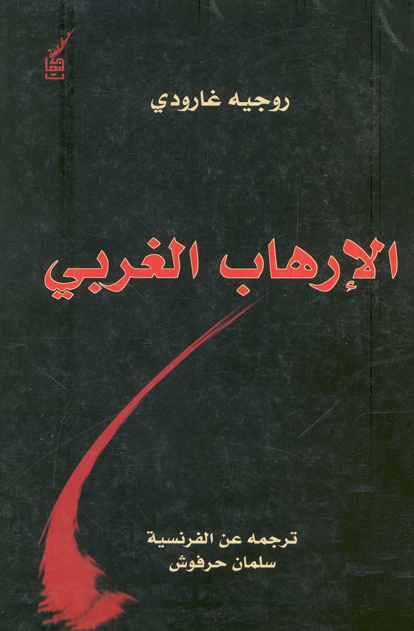 الإرهاب الغربي